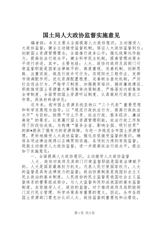 2024年国土局人大政协监督实施意见