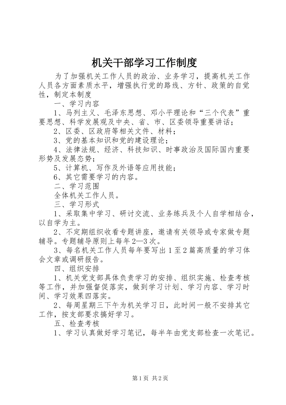 2024年机关干部学习工作制度_第1页
