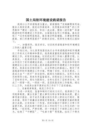 2024年国土局软环境建设践诺报告