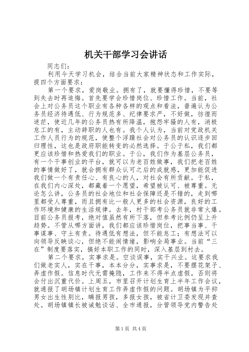 2024年机关干部学习会致辞_第1页