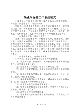 2024年果业局保密工作总结范文