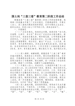 2024年国土局三查三看教育第二阶段工作总结