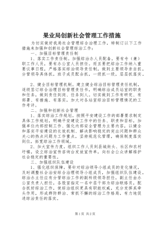 2024年果业局创新社会管理工作措施
