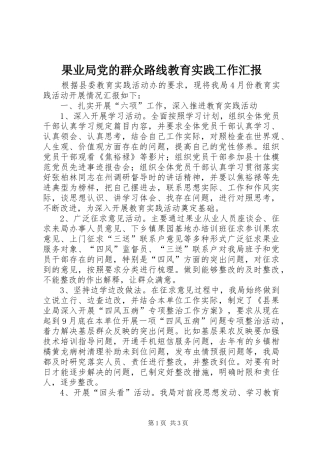 2024年果业局党的群众路线教育实践工作汇报