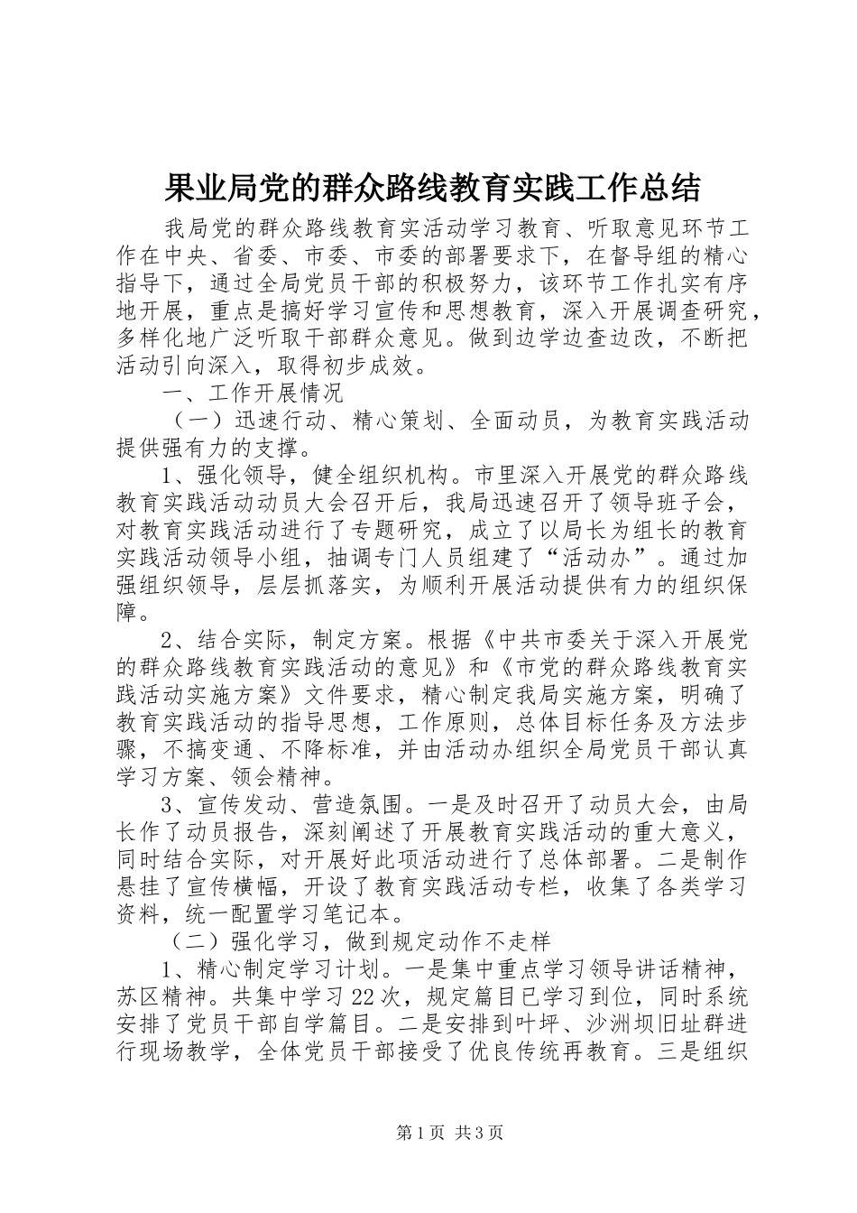 2024年果业局党的群众路线教育实践工作总结_第1页
