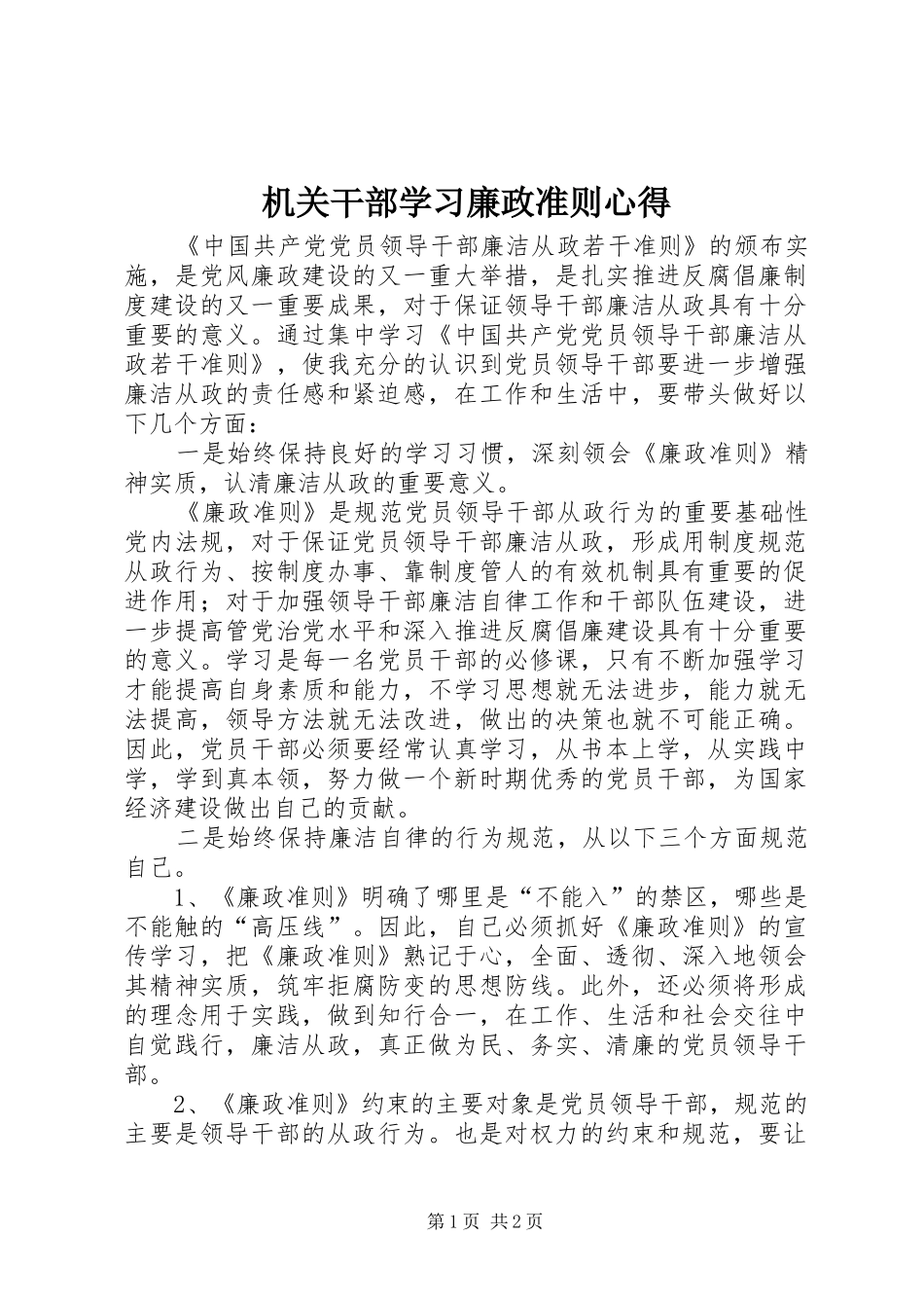 2024年机关干部学习廉政准则心得_第1页