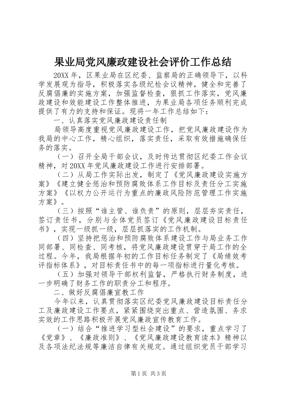 2024年果业局党风廉政建设社会评价工作总结_第1页