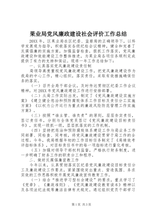 2024年果业局党风廉政建设社会评价工作总结