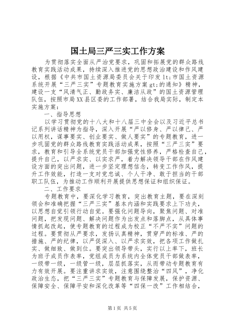 2024年国土局三严三实工作方案_第1页