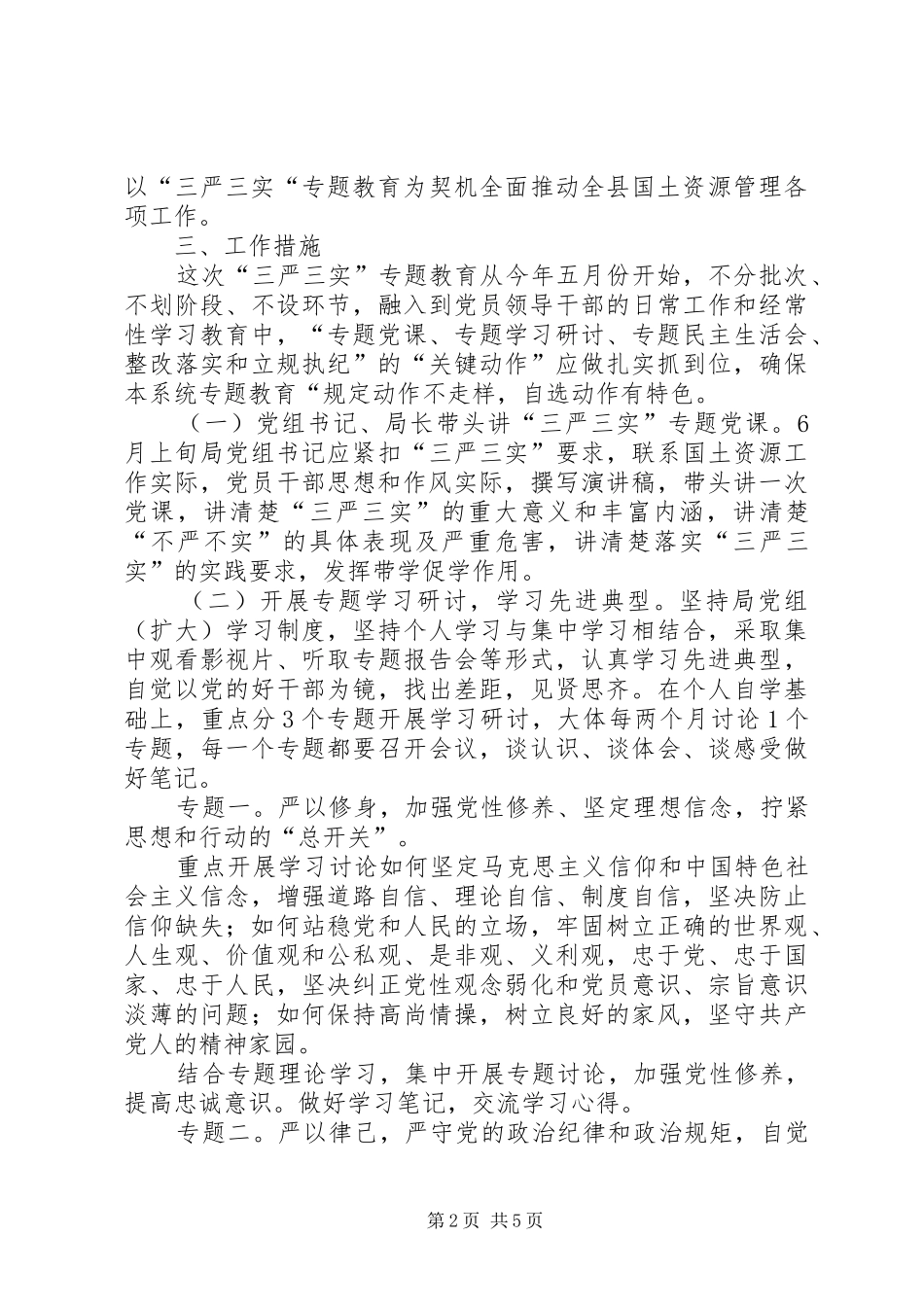 2024年国土局三严三实工作方案_第2页