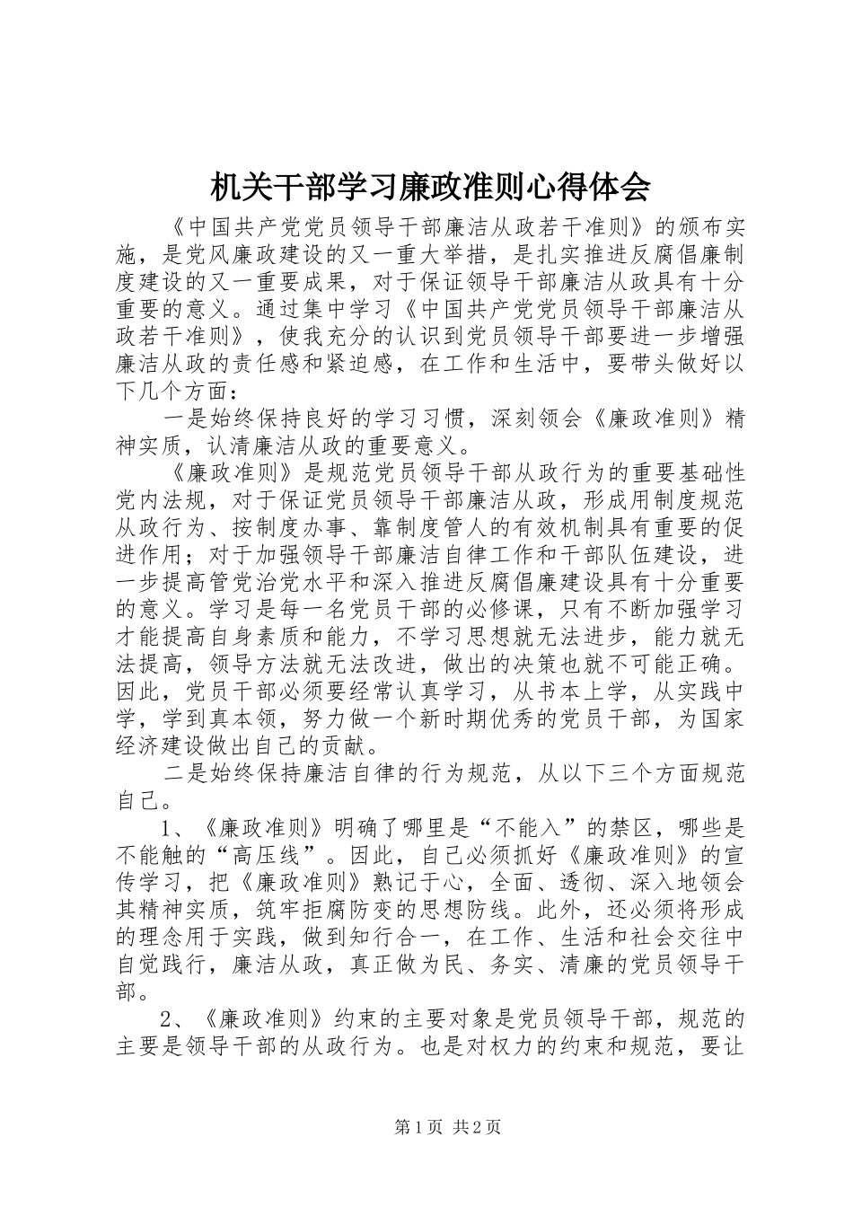 2024年机关干部学习廉政准则心得体会_第1页