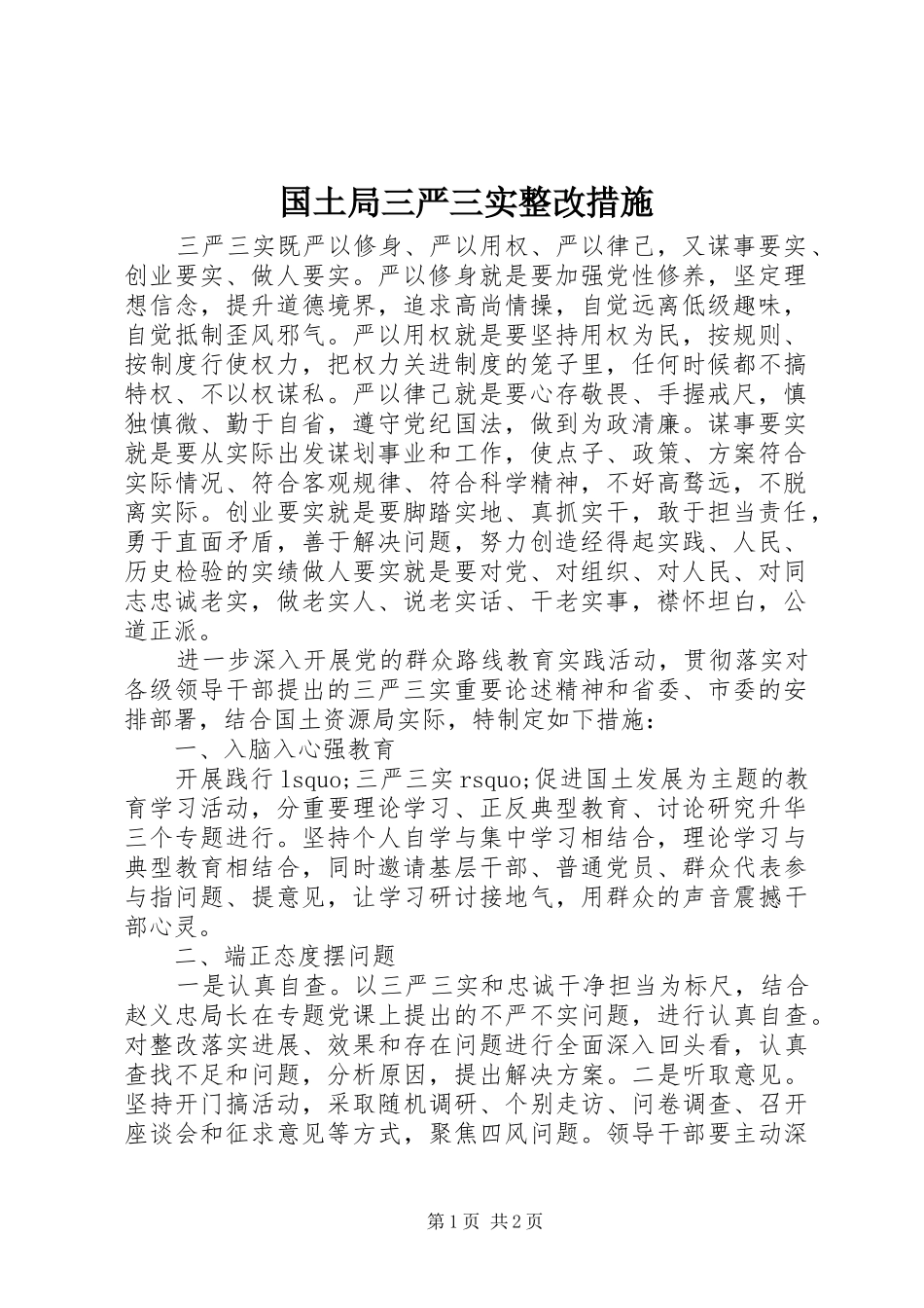 2024年国土局三严三实整改措施_第1页