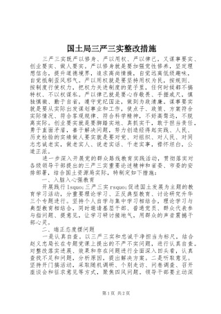 2024年国土局三严三实整改措施