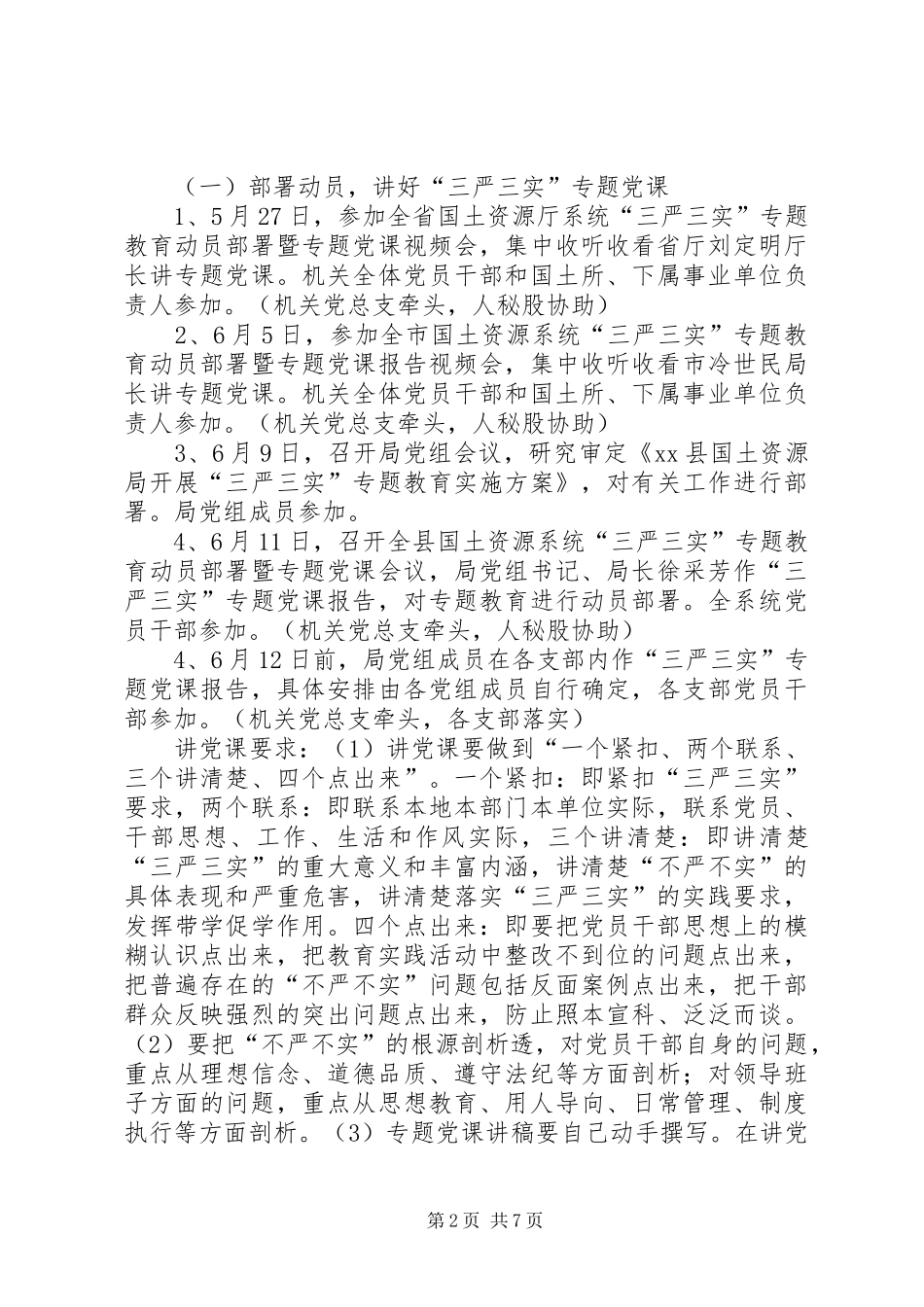 2024年国土局三严三实专题教育工作安排_第2页