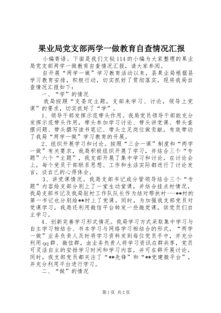 2024年果业局党支部两学一做教育自查情况汇报