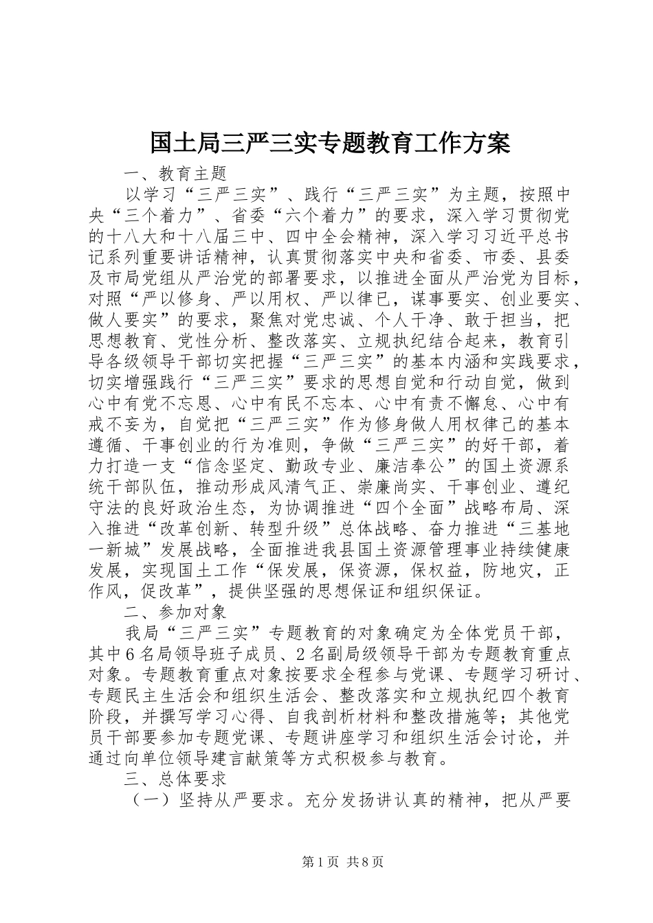 2024年国土局三严三实专题教育工作方案_第1页