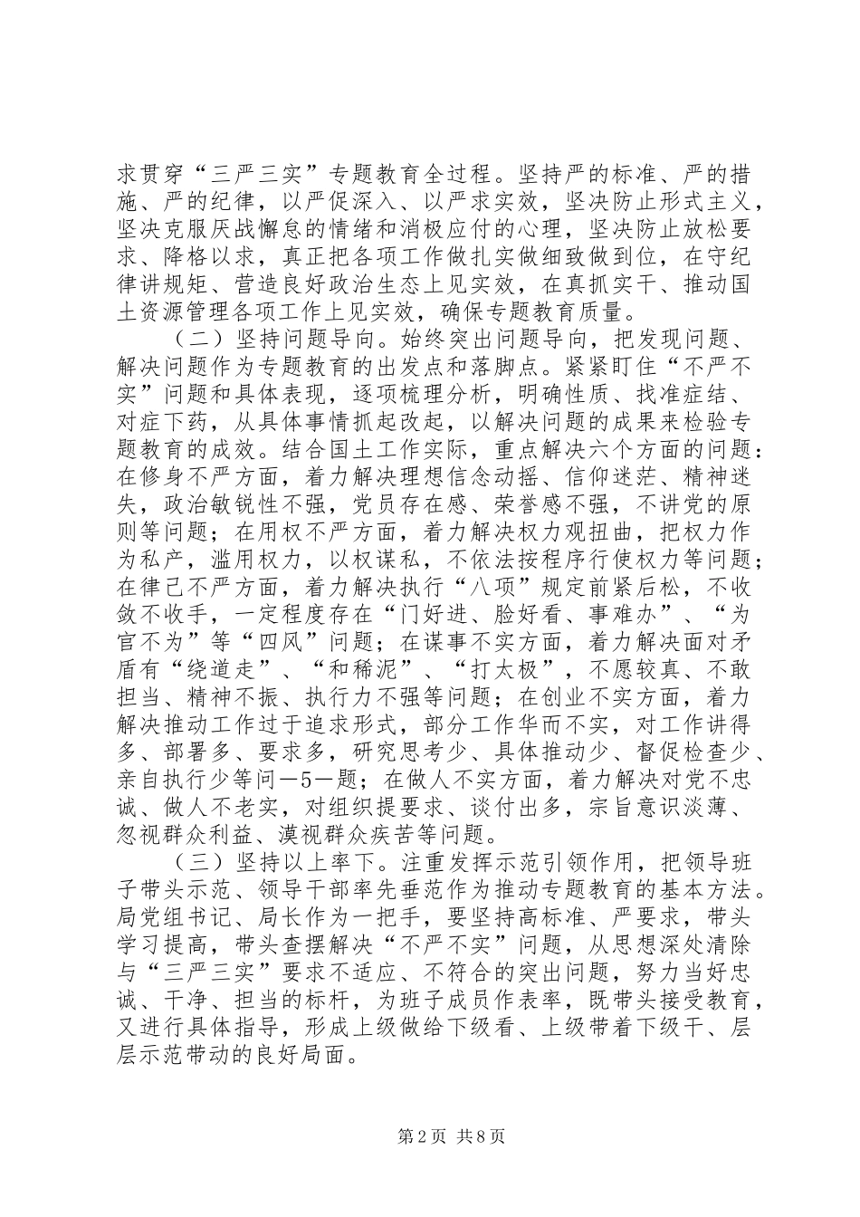 2024年国土局三严三实专题教育工作方案_第2页