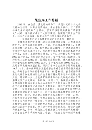 2024年果业局工作总结