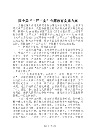 2024年国土局三严三实专题教育实施方案