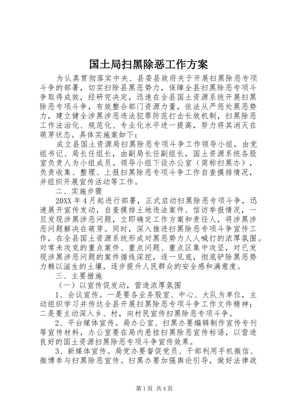 2024年国土局扫黑除恶工作方案_第1页