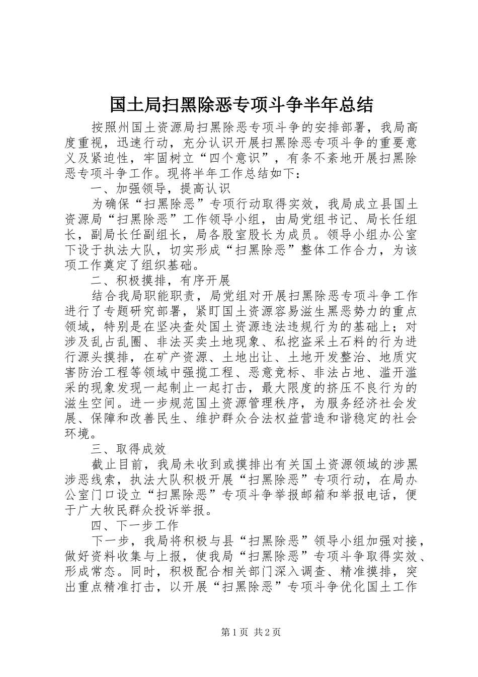 2024年国土局扫黑除恶专项斗争半年总结_第1页