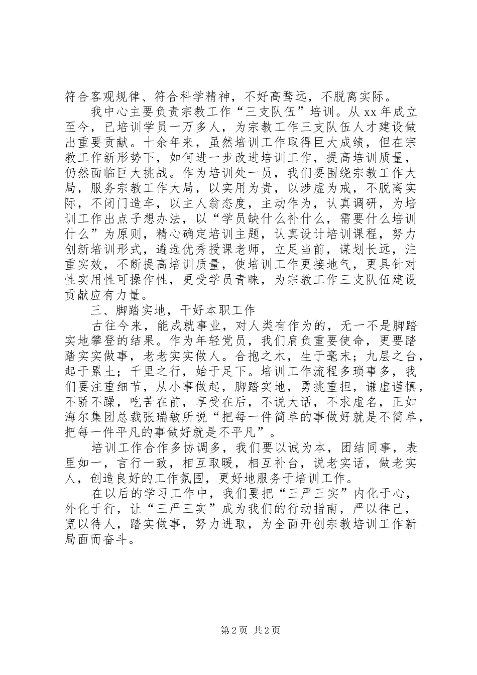 2024年机关干部学习三严三实体会_第2页
