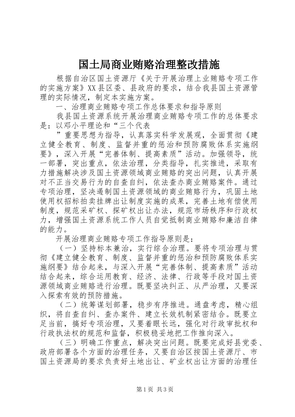 2024年国土局商业贿赂治理整改措施_第1页