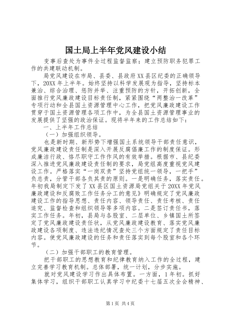 2024年国土局上半年党风建设小结_第1页