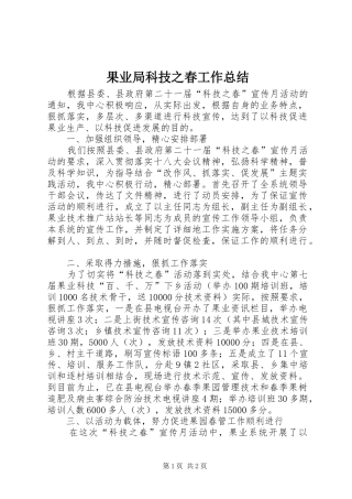 2024年果业局科技之春工作总结