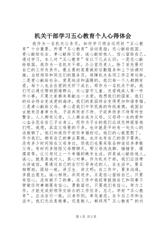 2024年机关干部学习五心教育个人心得体会