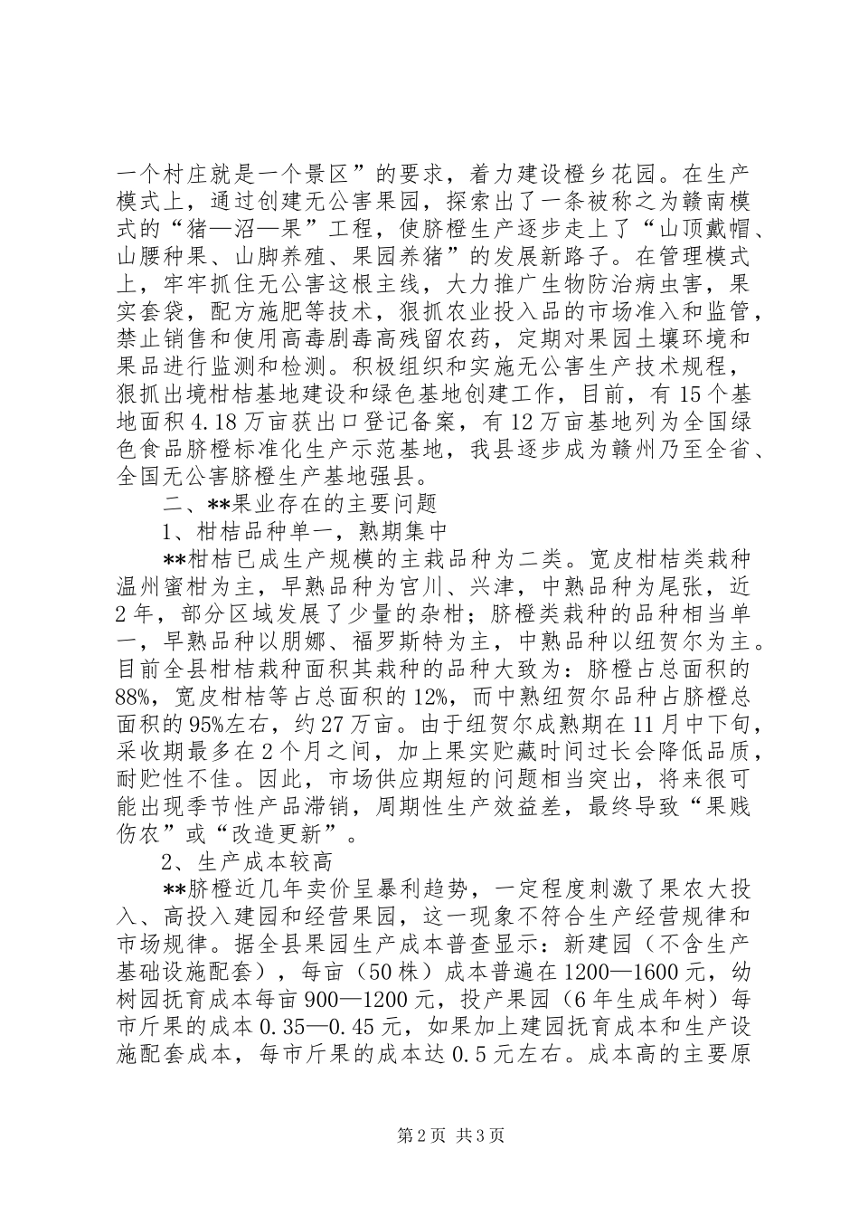 2024年果业局科学发展观调研报告_第2页