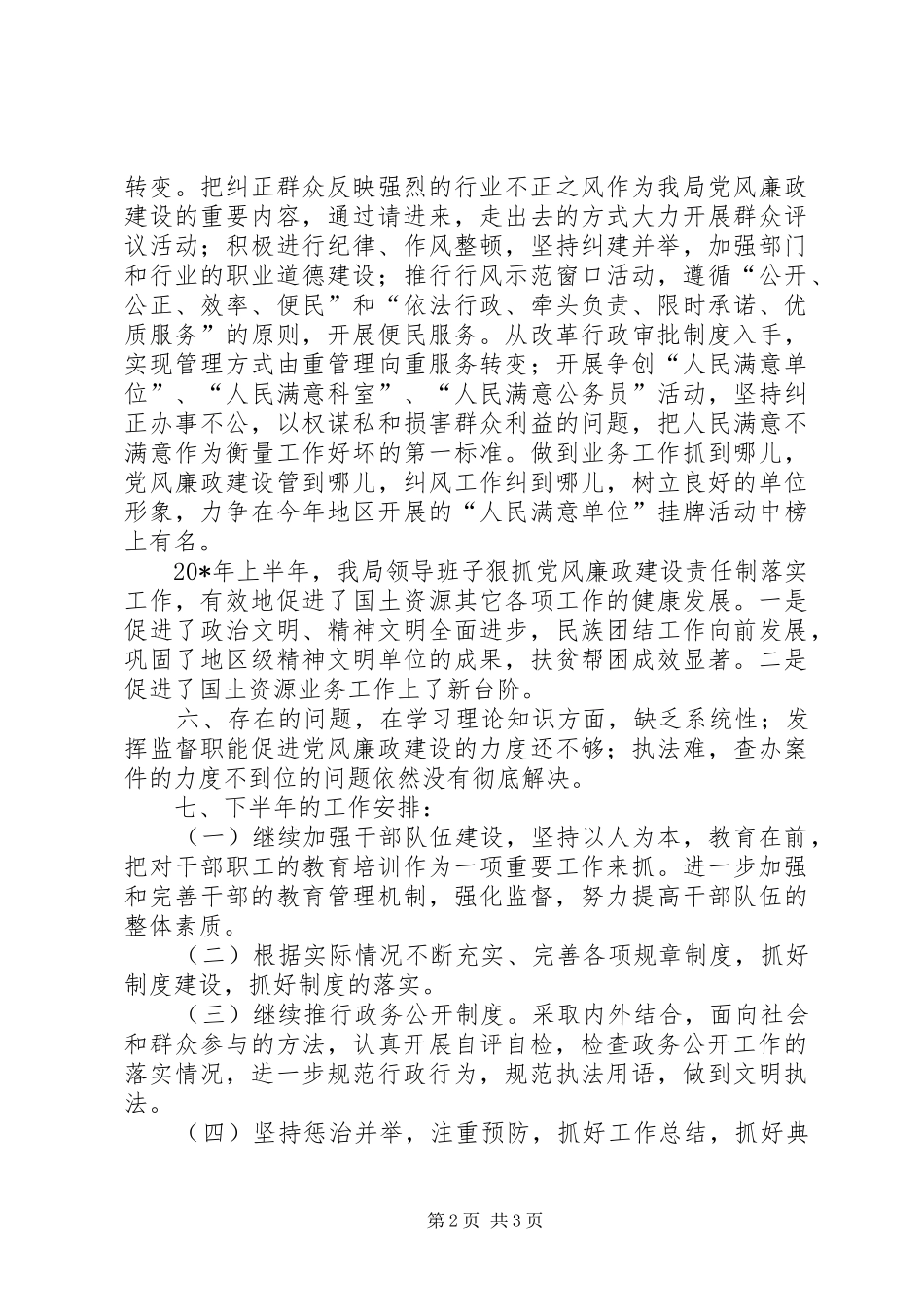 2024年国土局上半年党风廉政建设总结_第2页