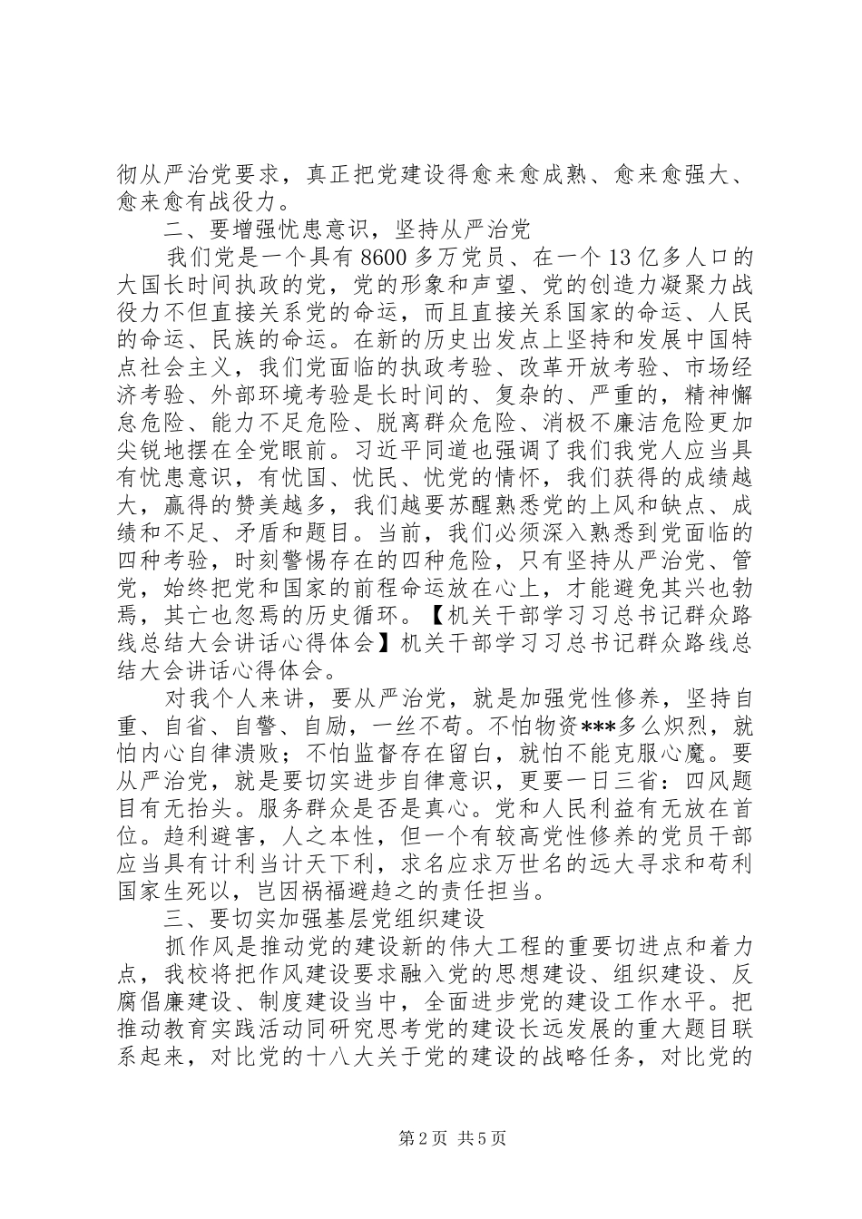 2024年机关干部学习习总书记群众路线总结大会致辞心得体会_第2页