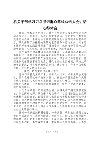 2024年机关干部学习习总书记群众路线总结大会致辞心得体会