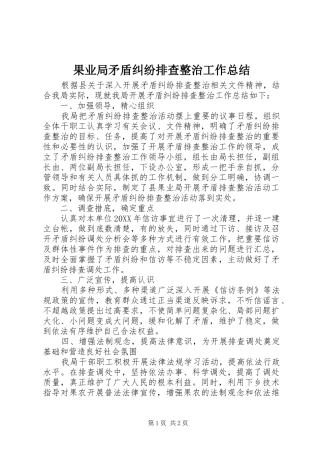 2024年果业局矛盾纠纷排查整治工作总结