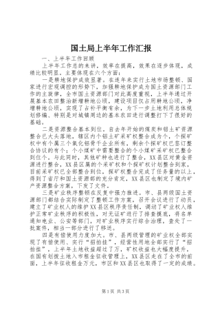 2024年国土局上半年工作汇报