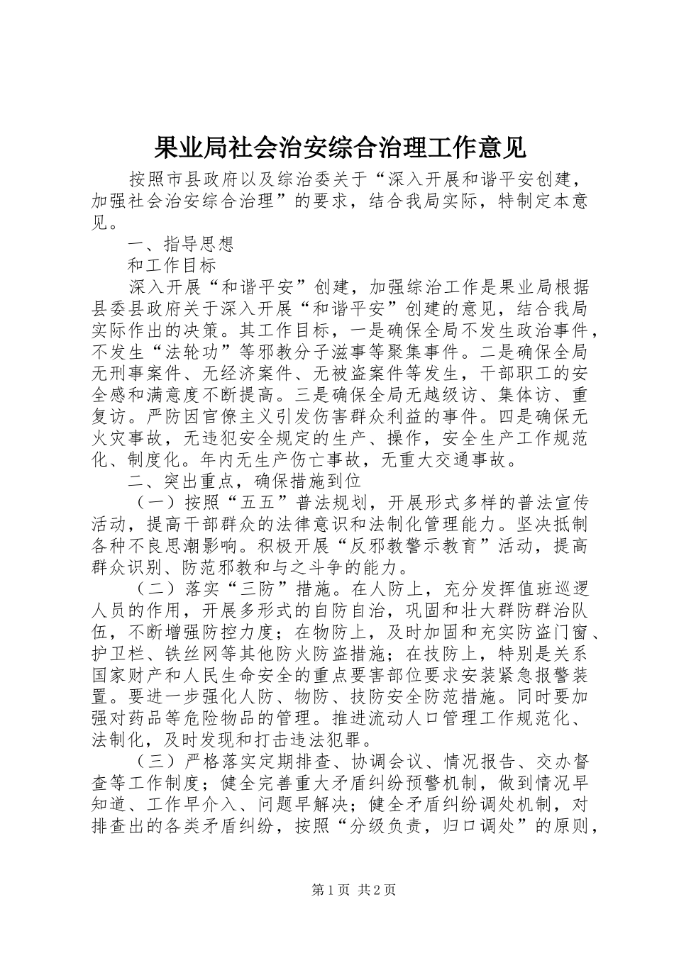2024年果业局社会治安综合治理工作意见_第1页