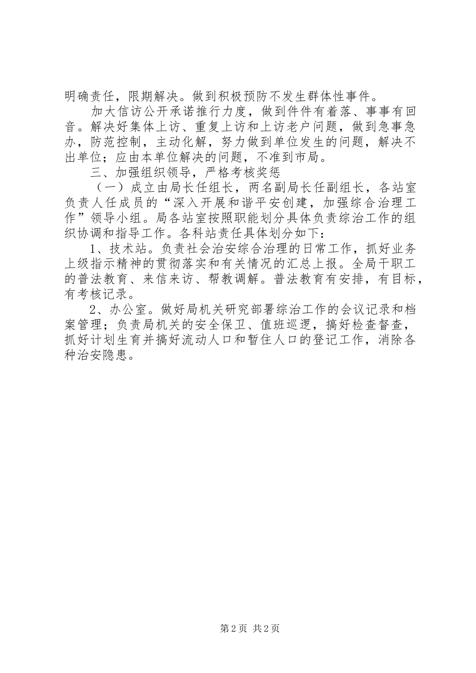 2024年果业局社会治安综合治理工作意见_第2页