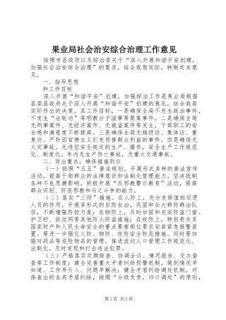 2024年果业局社会治安综合治理工作意见