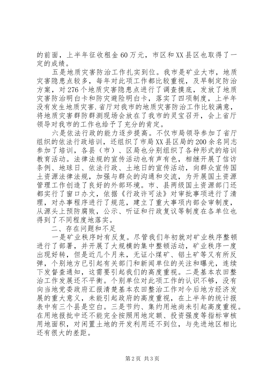 2024年国土局上半年工作总结报告_第2页