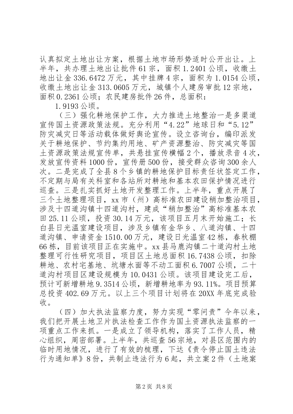 2024年国土局上半年工作总结和下半年工作目标_第2页