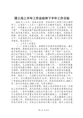 2024年国土局上半年工作总结和下半年工作目标