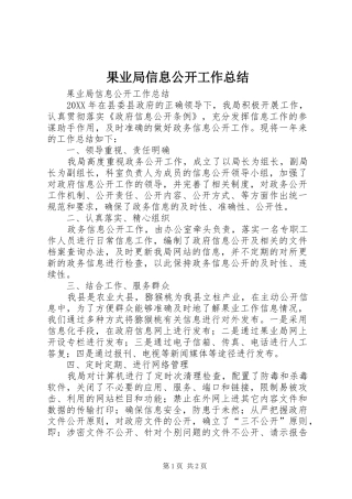 2024年果业局信息公开工作总结