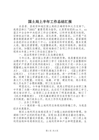 2024年国土局上半年工作总结汇报