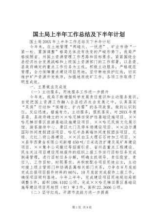 2024年国土局上半年工作总结及下半年计划