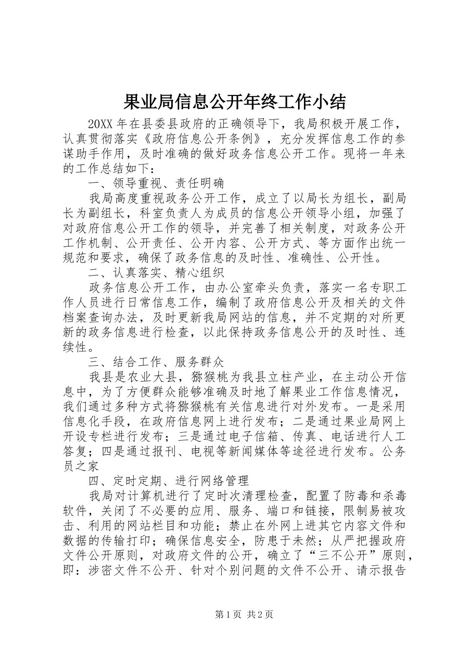 2024年果业局信息公开年终工作小结_第1页
