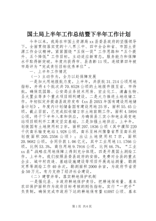 2024年国土局上半年工作总结暨下半年工作计划