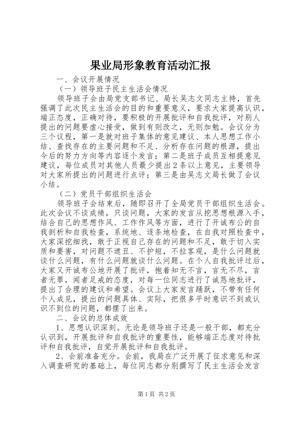 2024年果业局形象教育活动汇报_第1页