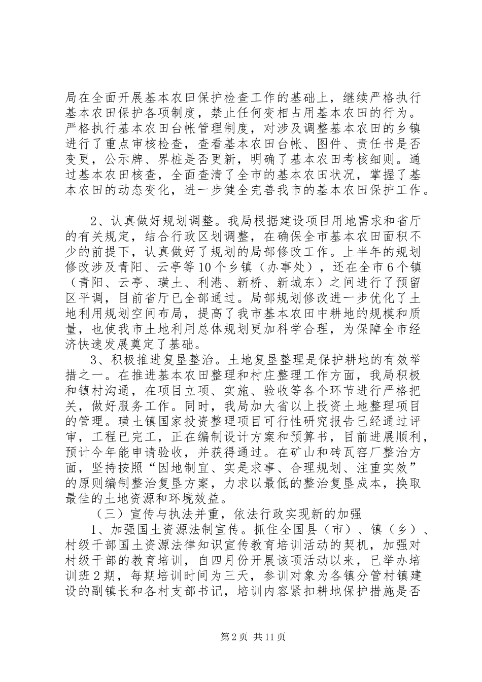 2024年国土局上半年工作总结致辞_第2页