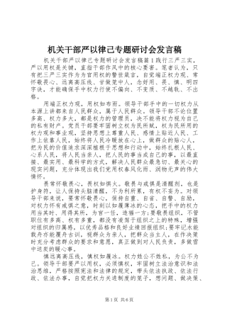 2024年机关干部严以律己专题研讨会讲话稿